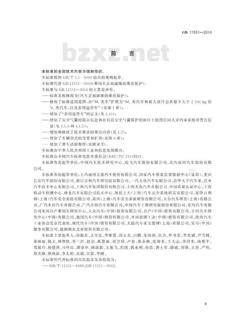 GB 11551-2014 汽车正面碰撞的乘员保护
