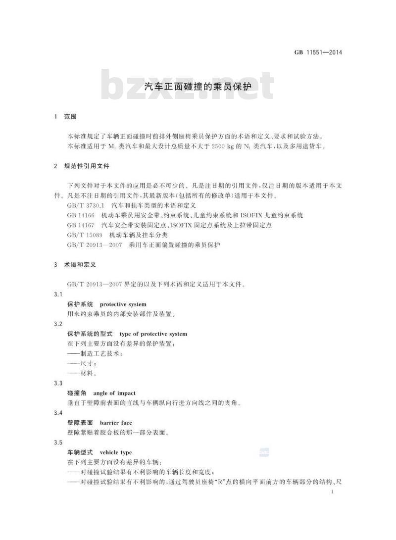 GB 11551-2014 汽车正面碰撞的乘员保护