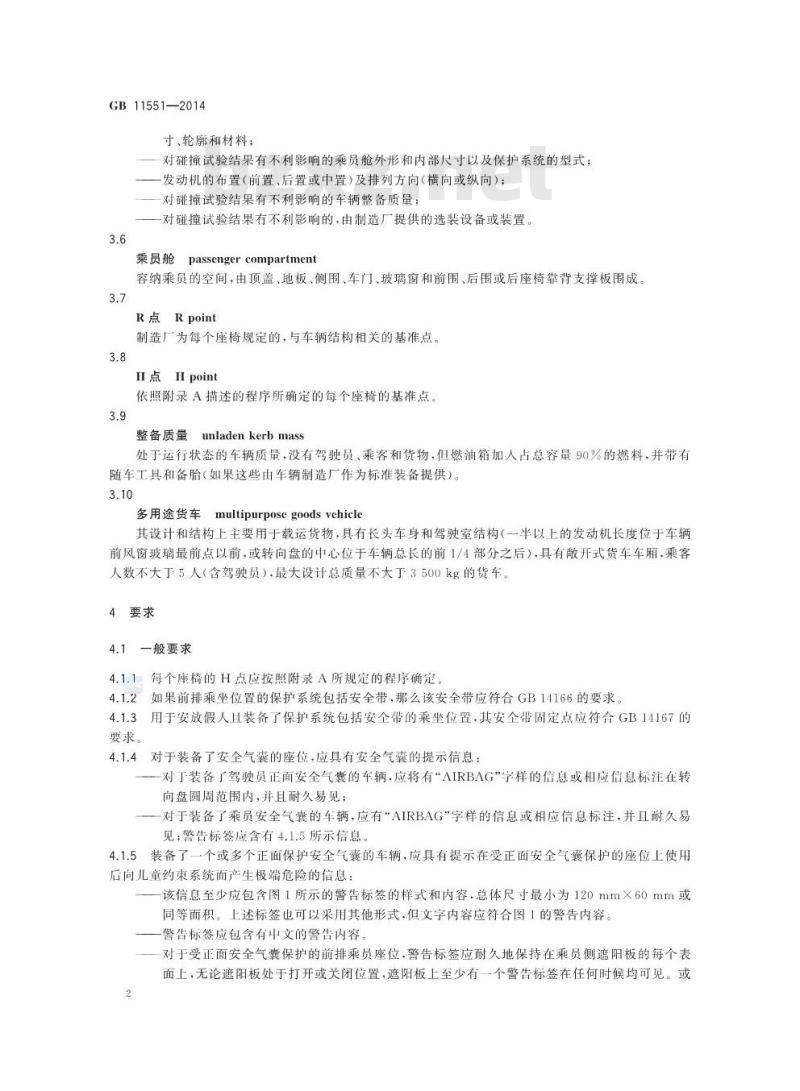 GB 11551-2014 汽车正面碰撞的乘员保护
