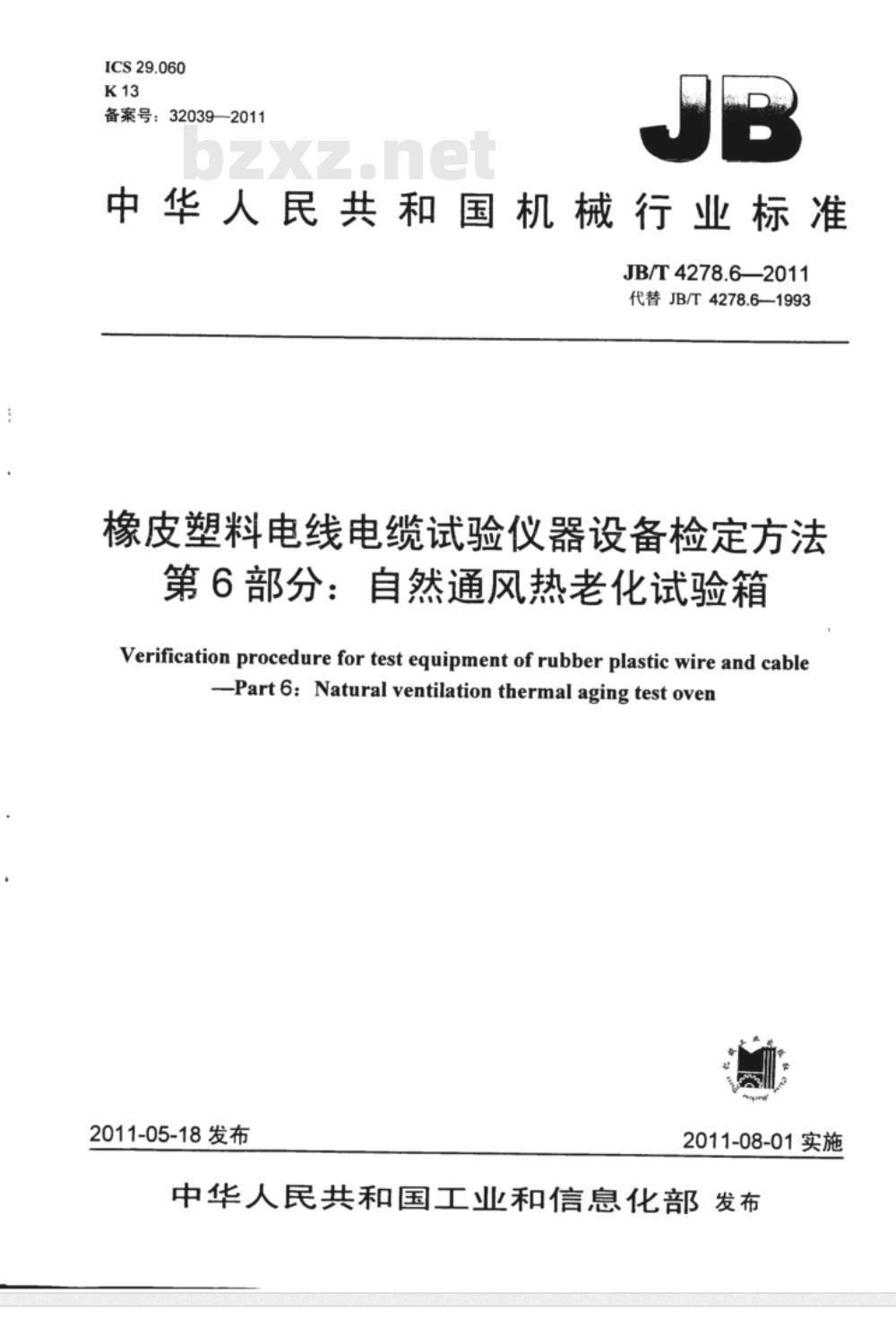 JB/T 4278.6-1993 橡皮塑料电线电缆试验仪器设备检定方法 自然通风热老化试验箱