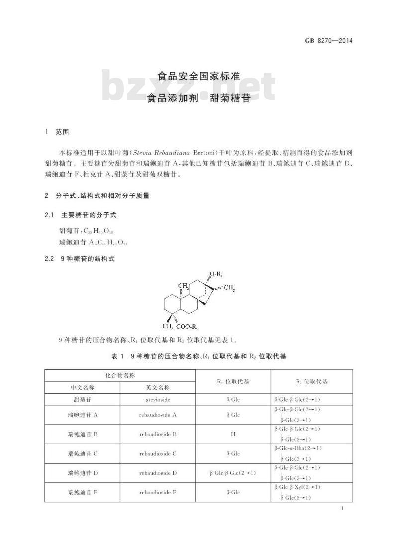 GB 8270-2014 食品安全国家标准 食品添加剂 甜菊糖苷