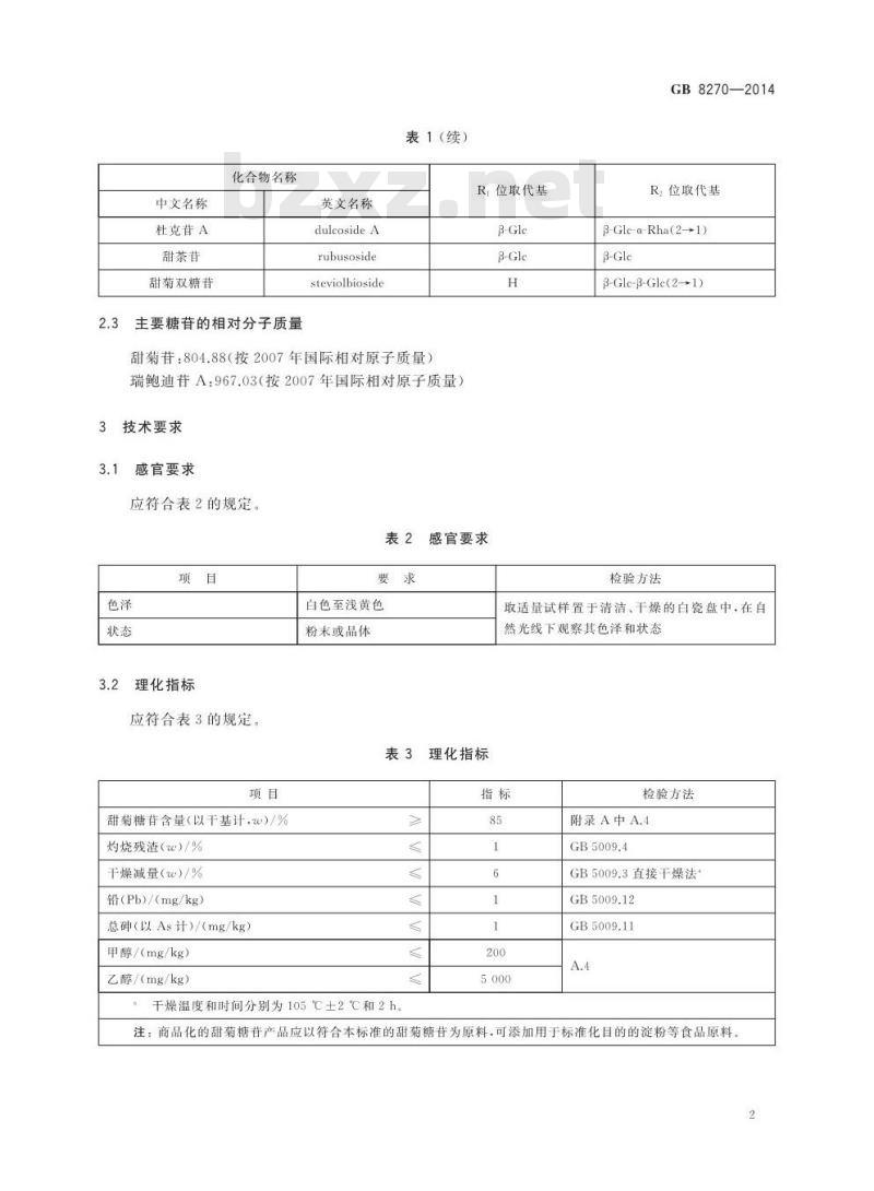 GB 8270-2014 食品安全国家标准 食品添加剂 甜菊糖苷