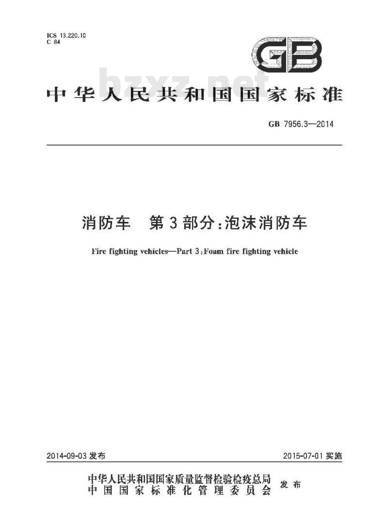 GB 7956.3-2014 消防车 第3部分 泡沫消防车