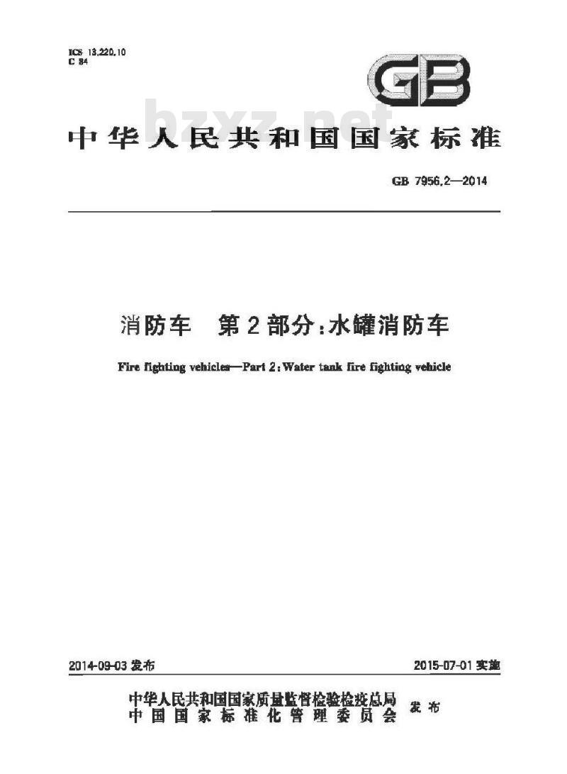 GB 7956.2-2014 消防车 第2部分 水罐消防车