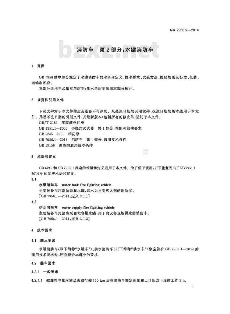 GB 7956.2-2014 消防车 第2部分 水罐消防车