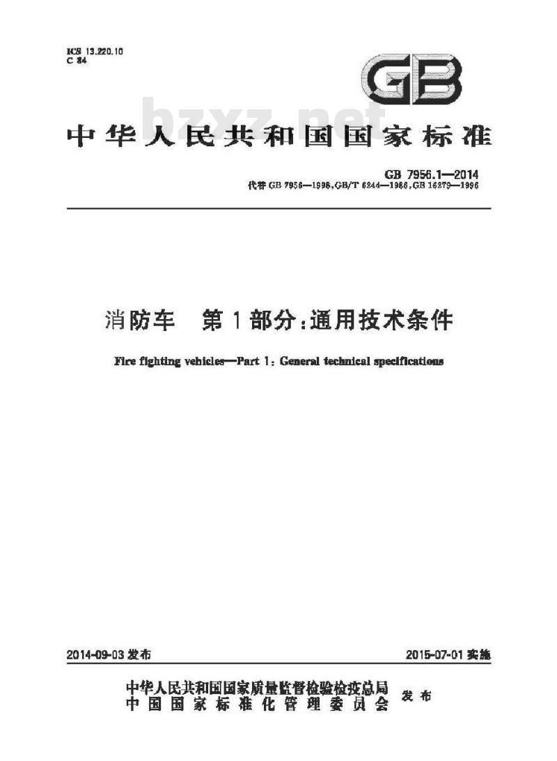 GB 7956.1-2014 消防车 第1部分 通用技术条件