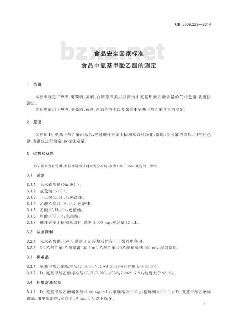 GB 5009.223-2014 食品安全国家标准 食品中氨基甲酸乙酯的测定