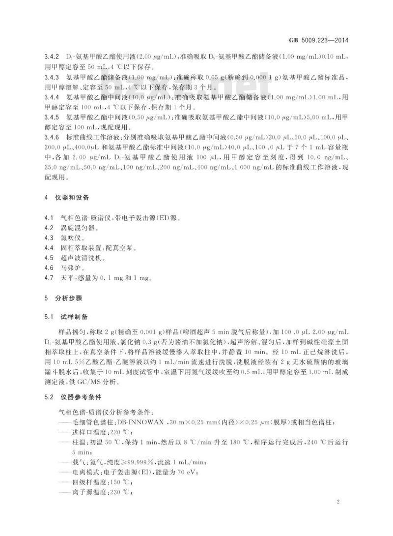 GB 5009.223-2014 食品安全国家标准 食品中氨基甲酸乙酯的测定