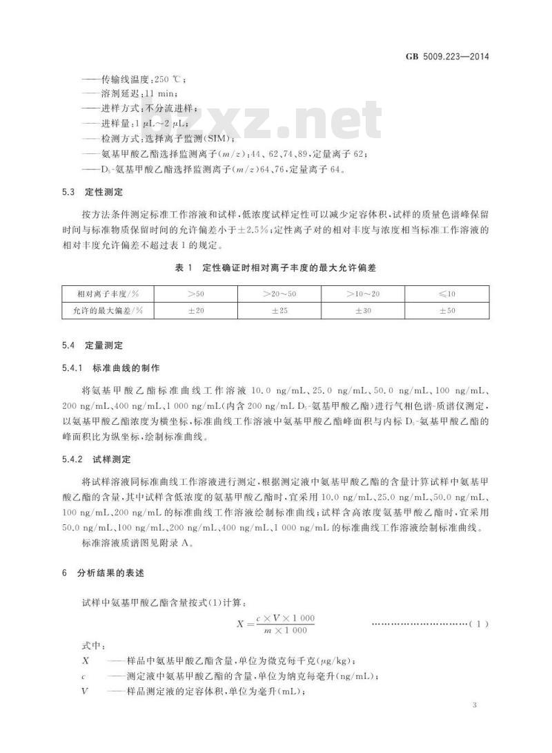 GB 5009.223-2014 食品安全国家标准 食品中氨基甲酸乙酯的测定