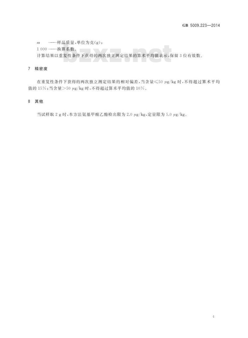 GB 5009.223-2014 食品安全国家标准 食品中氨基甲酸乙酯的测定