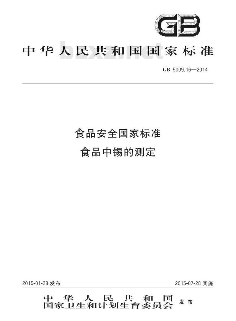 GB 5009.16-2014 食品安全国家标准 食品中锡的测定