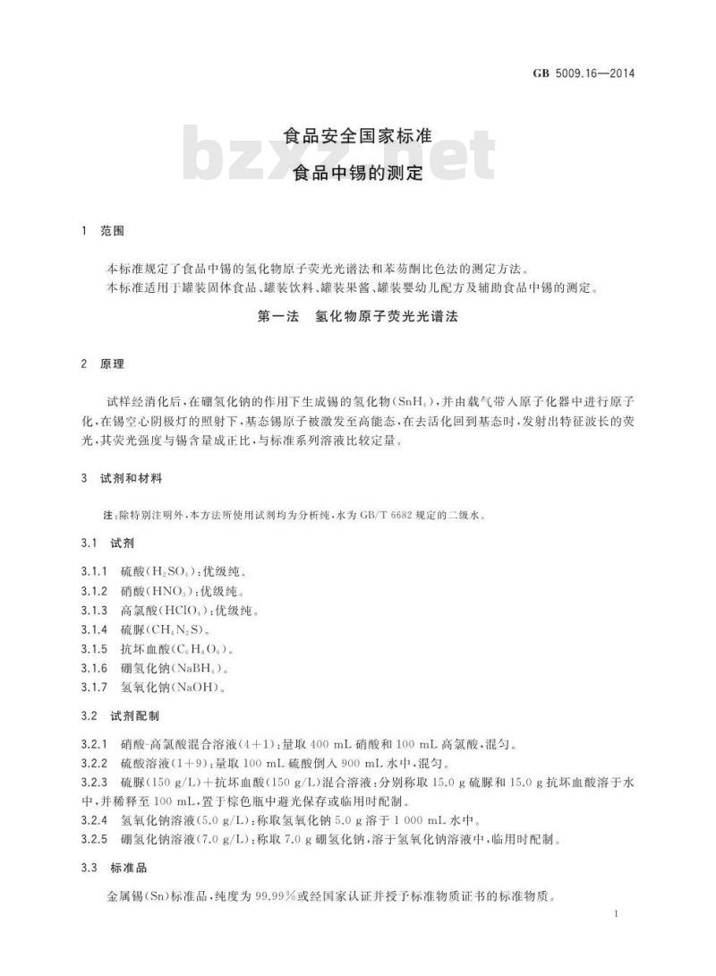 GB 5009.16-2014 食品安全国家标准 食品中锡的测定