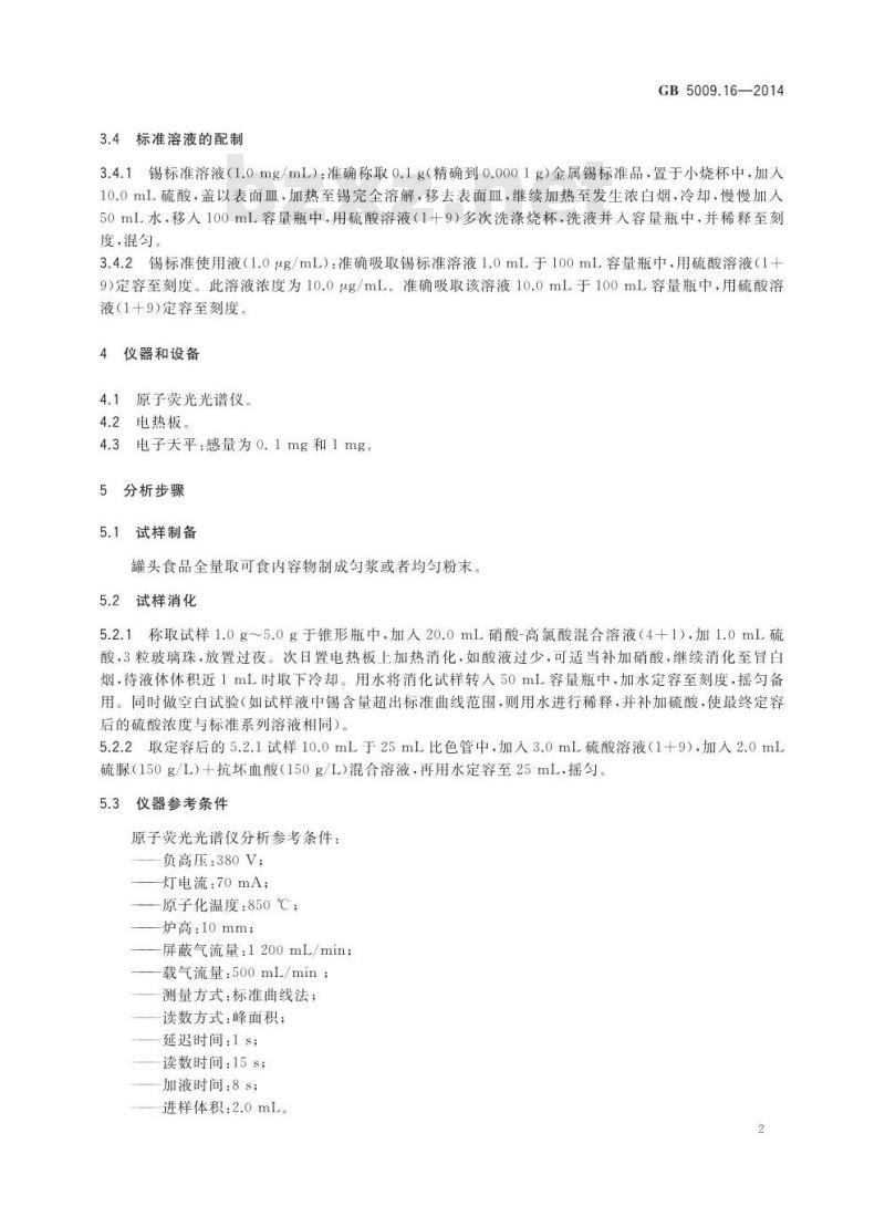 GB 5009.16-2014 食品安全国家标准 食品中锡的测定