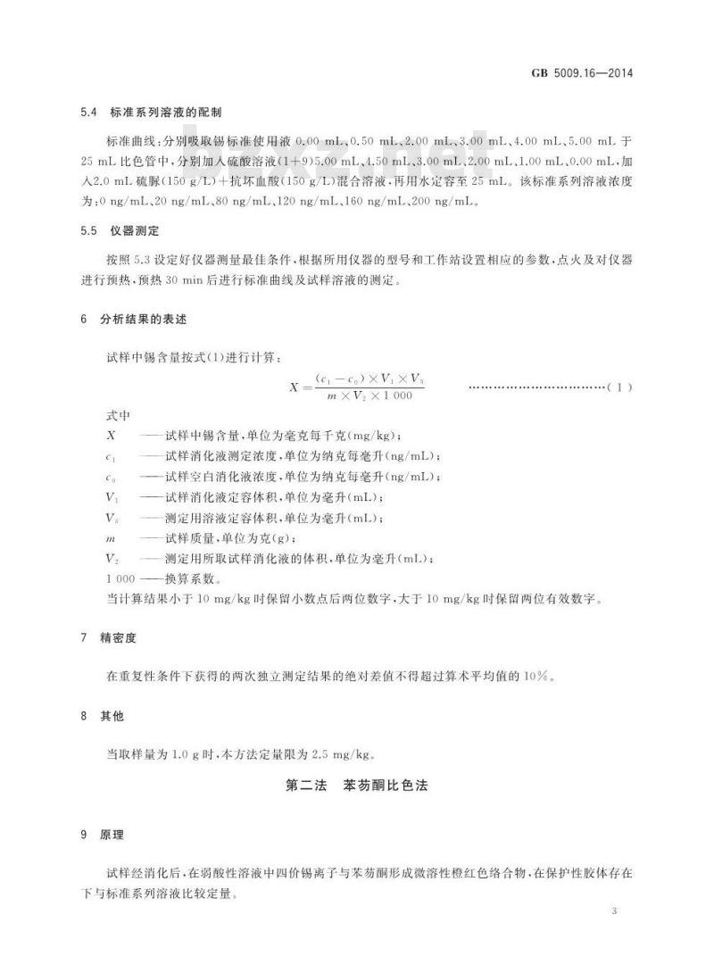 GB 5009.16-2014 食品安全国家标准 食品中锡的测定
