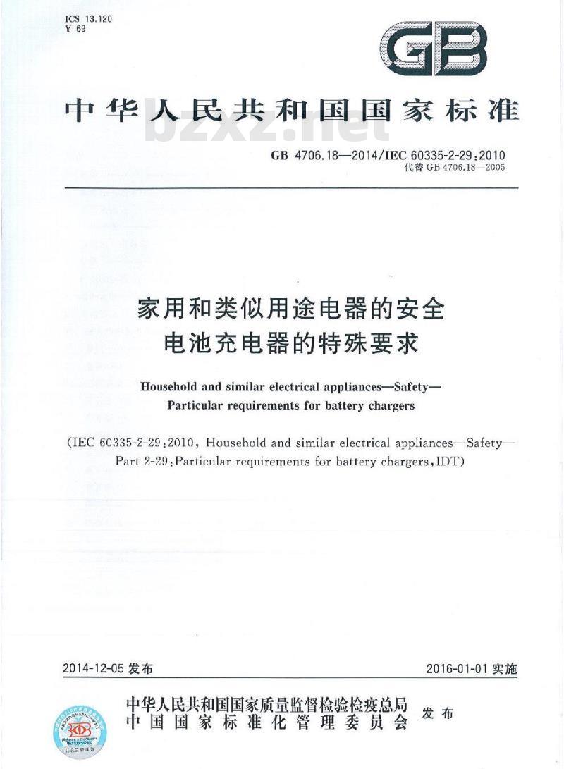 GB 4706.18-2014 家用和类似用途电器的安全 电池充电器的特殊要求