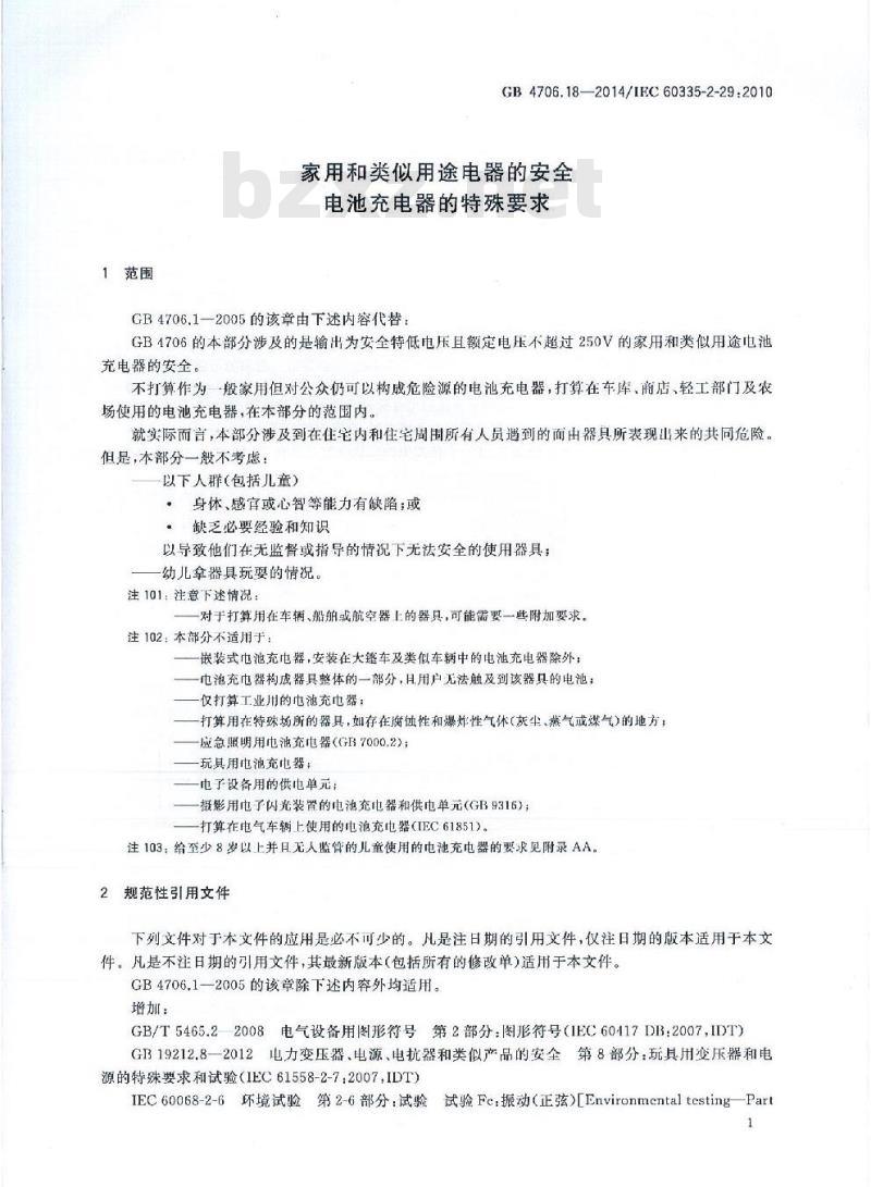 GB 4706.18-2014 家用和类似用途电器的安全 电池充电器的特殊要求