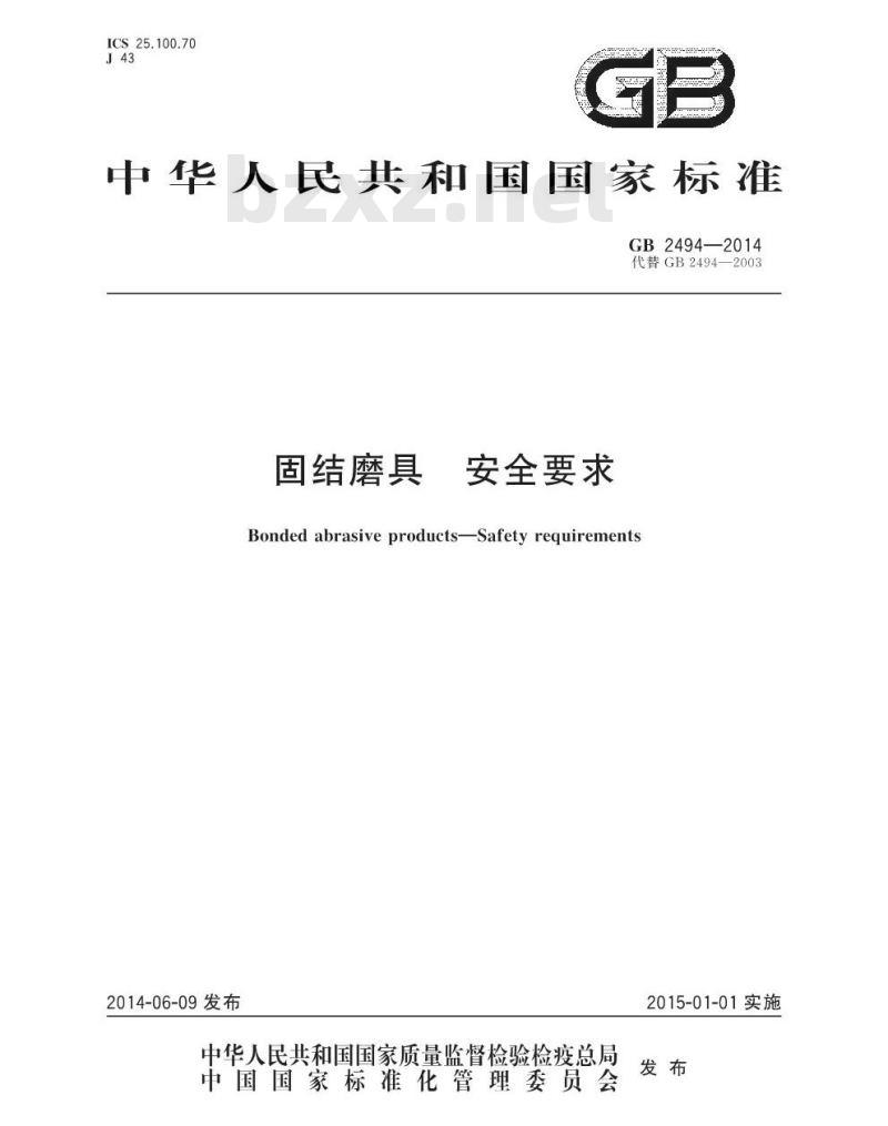 GB 2494-2014 固结磨具 安全要求