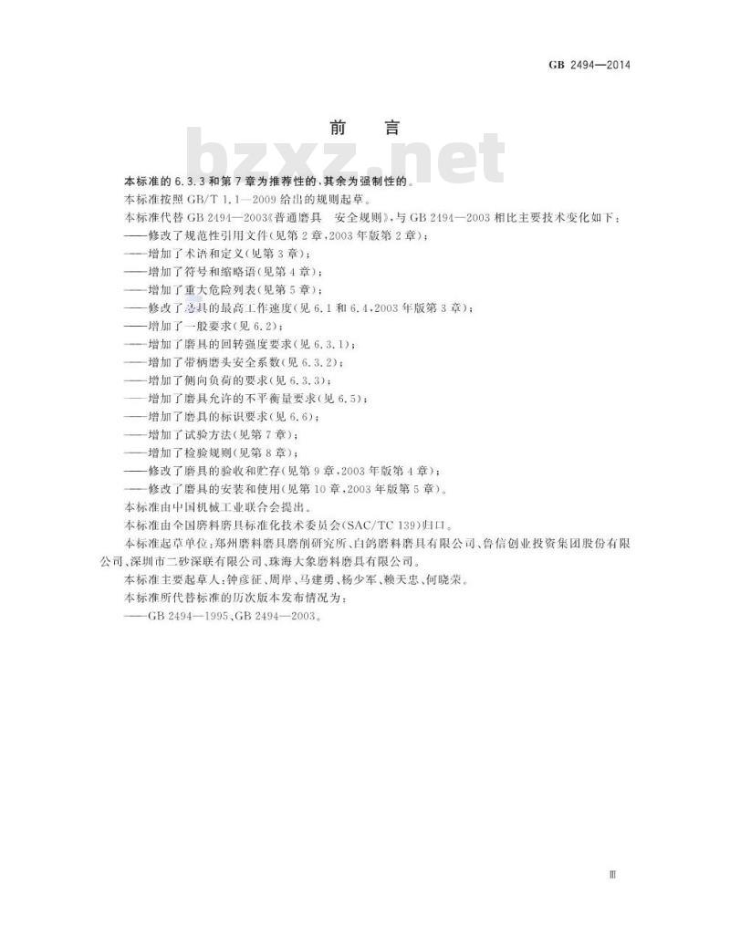 GB 2494-2014 固结磨具 安全要求