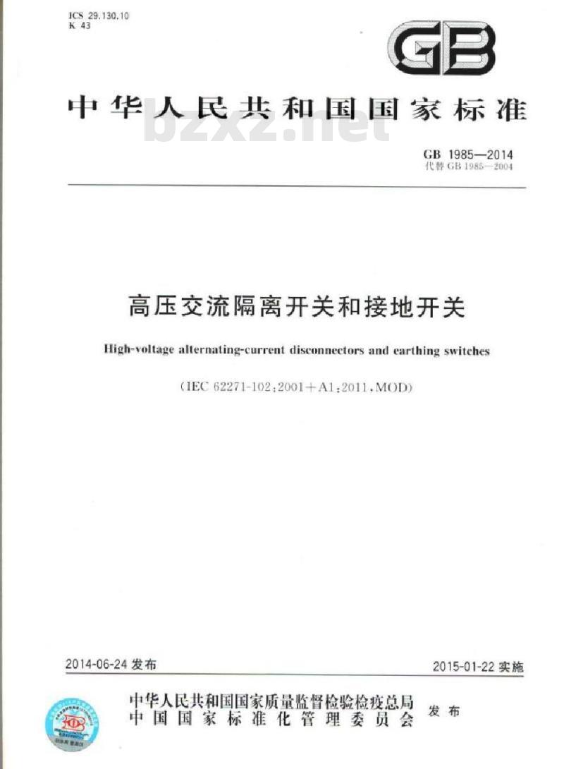GB 1985-2014 高压交流隔离开关和接地开关