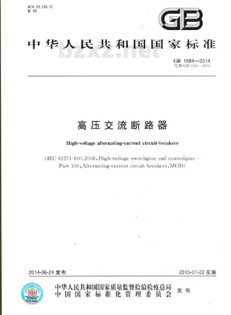 GB 1984-2014 交流高压断路器