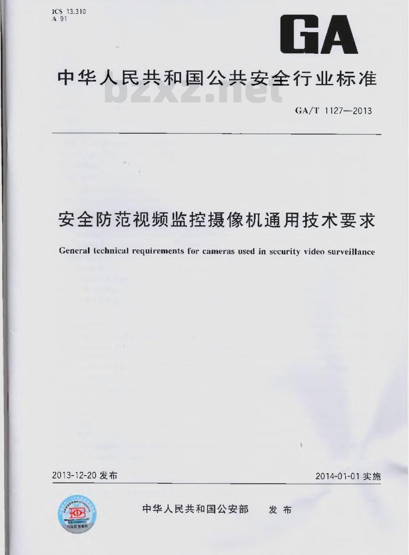 GA/T 1127-2013 安全防范视频监控摄像机通用技术要求