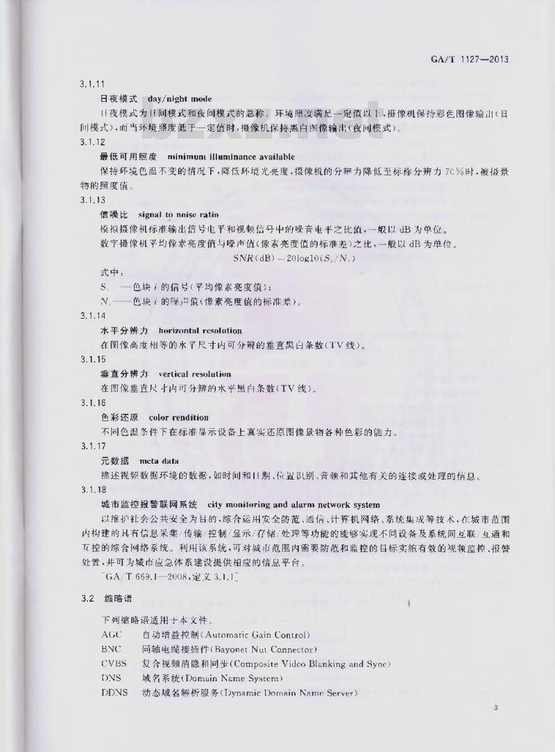 GA/T 1127-2013 安全防范视频监控摄像机通用技术要求