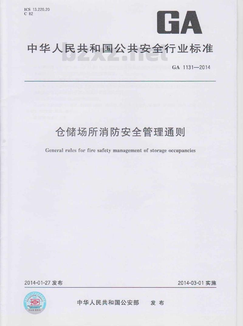 GA 1131-2014 仓储场所消防安全管理通则