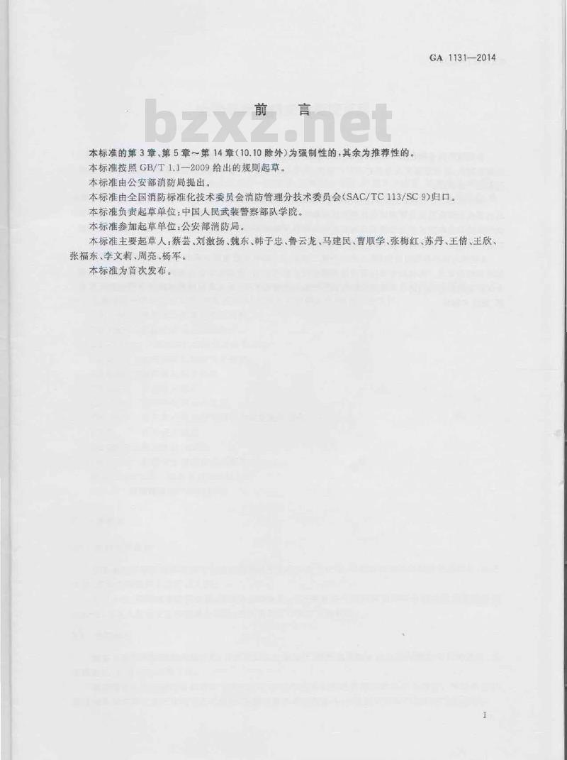 GA 1131-2014 仓储场所消防安全管理通则