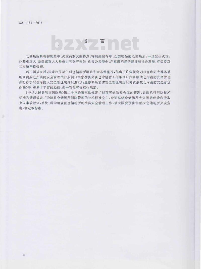 GA 1131-2014 仓储场所消防安全管理通则