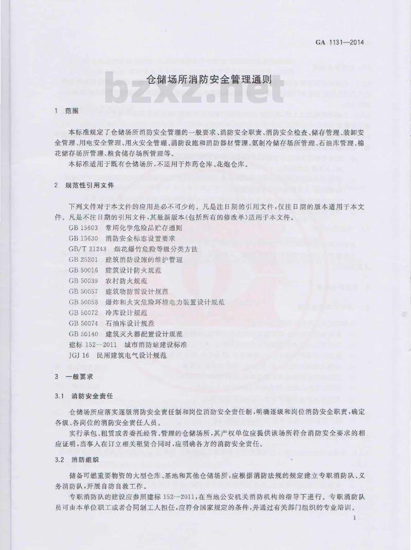 GA 1131-2014 仓储场所消防安全管理通则