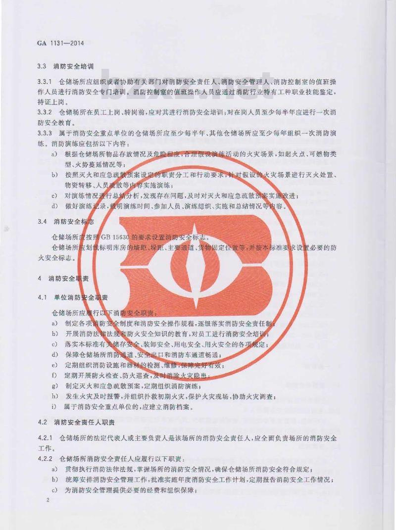GA 1131-2014 仓储场所消防安全管理通则