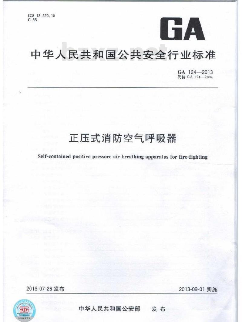 GA 124-2013 正压式消防空气呼吸器
