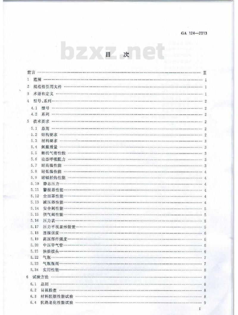 GA 124-2013 正压式消防空气呼吸器