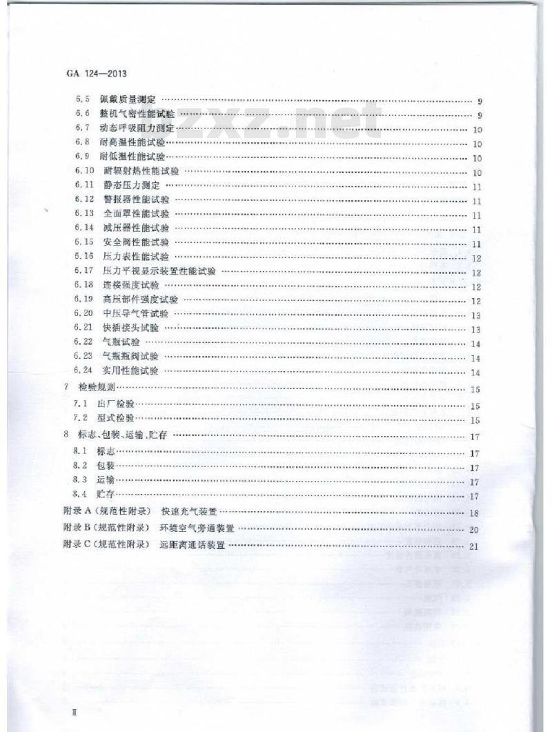 GA 124-2013 正压式消防空气呼吸器