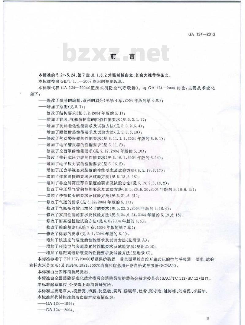 GA 124-2013 正压式消防空气呼吸器