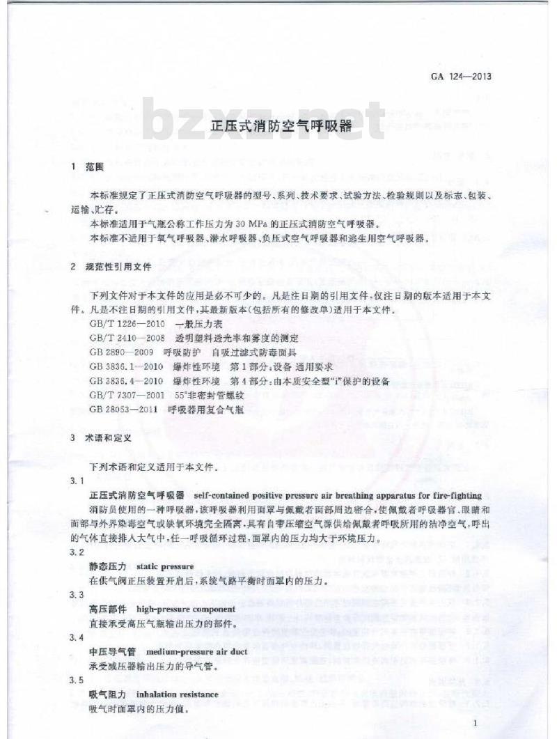 GA 124-2013 正压式消防空气呼吸器