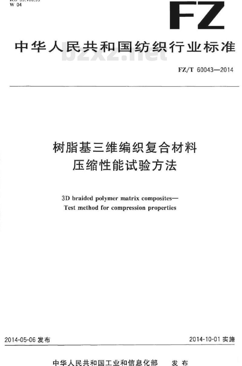 FZ/T 60043-2014 树脂基三维编织复合材料 压缩性能试验方法