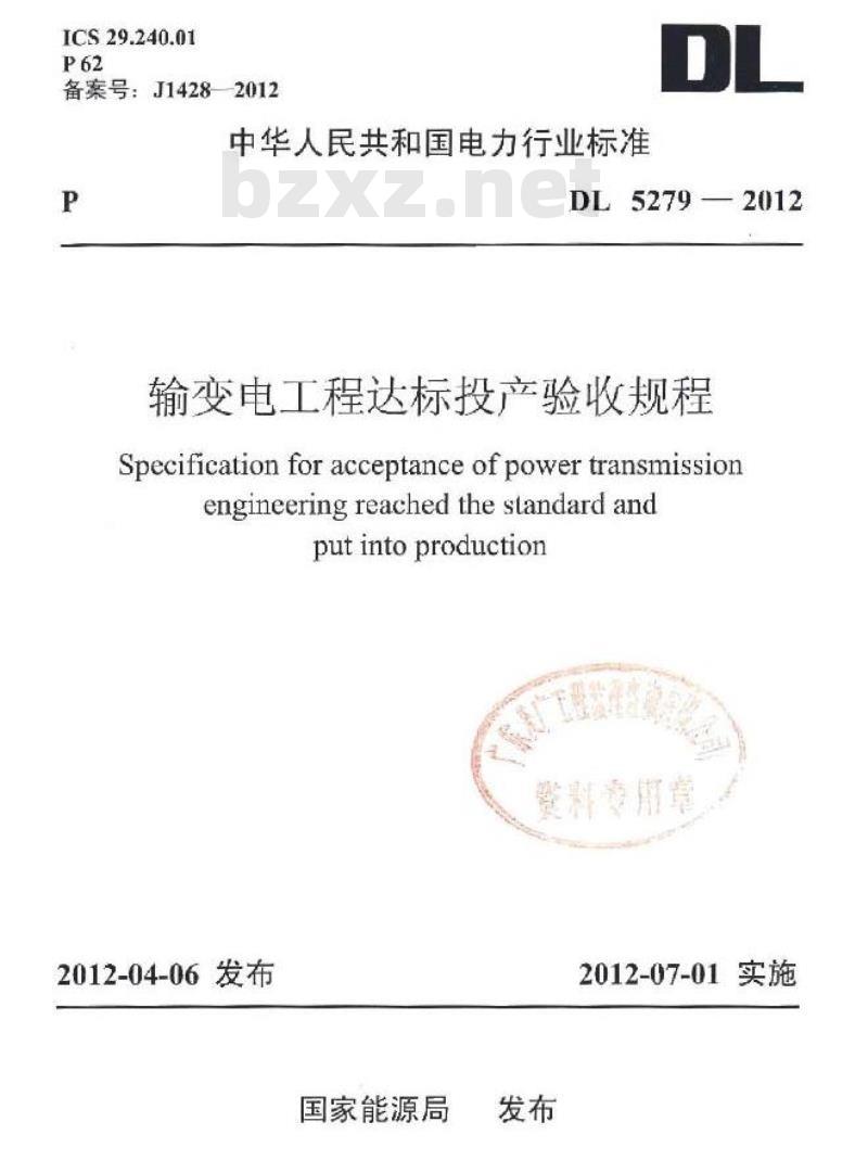 DL/T 5279-2012 输变电工程达标投产验收规程