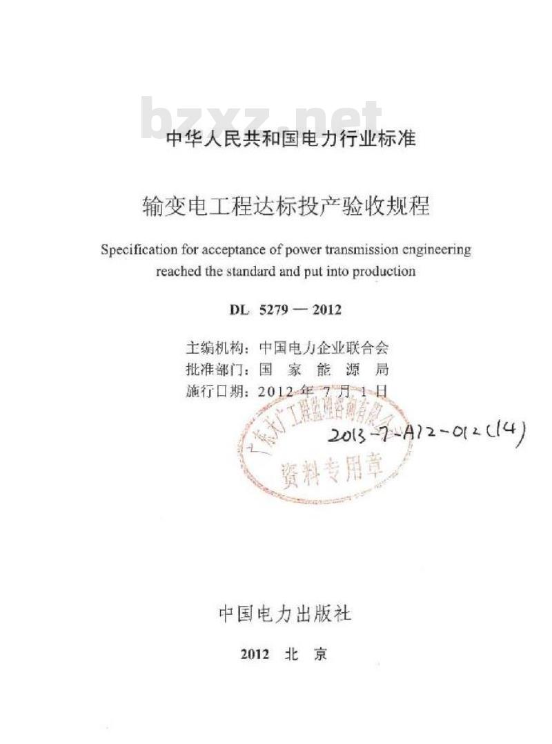 DL/T 5279-2012 输变电工程达标投产验收规程