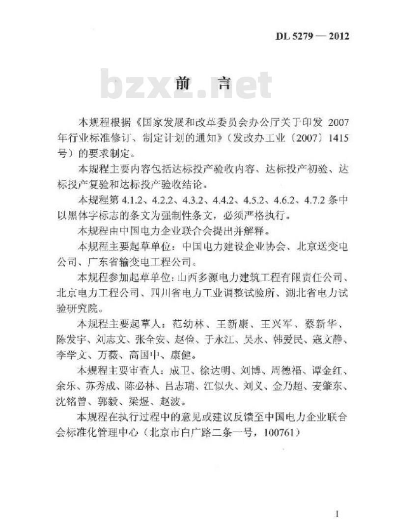 DL/T 5279-2012 输变电工程达标投产验收规程