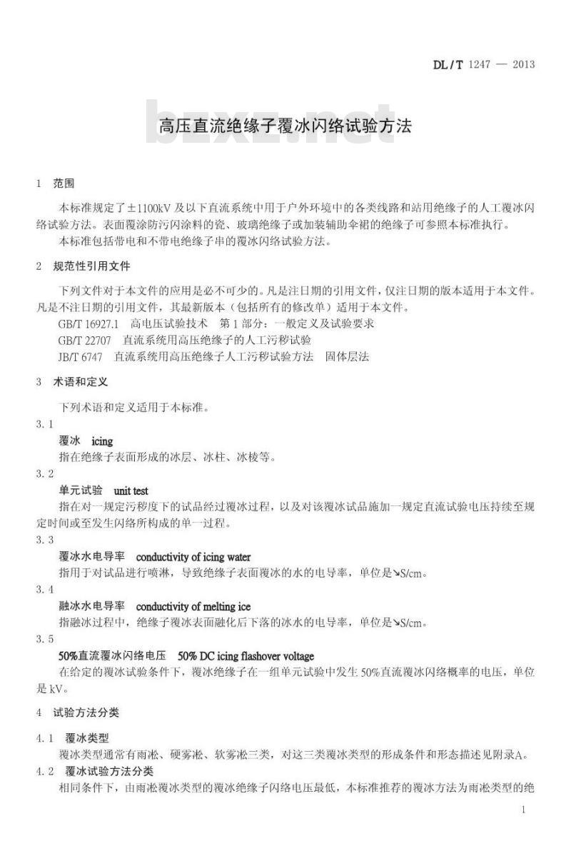 DL/T 1247-2013 高压直流绝缘子覆冰闪络试验方法