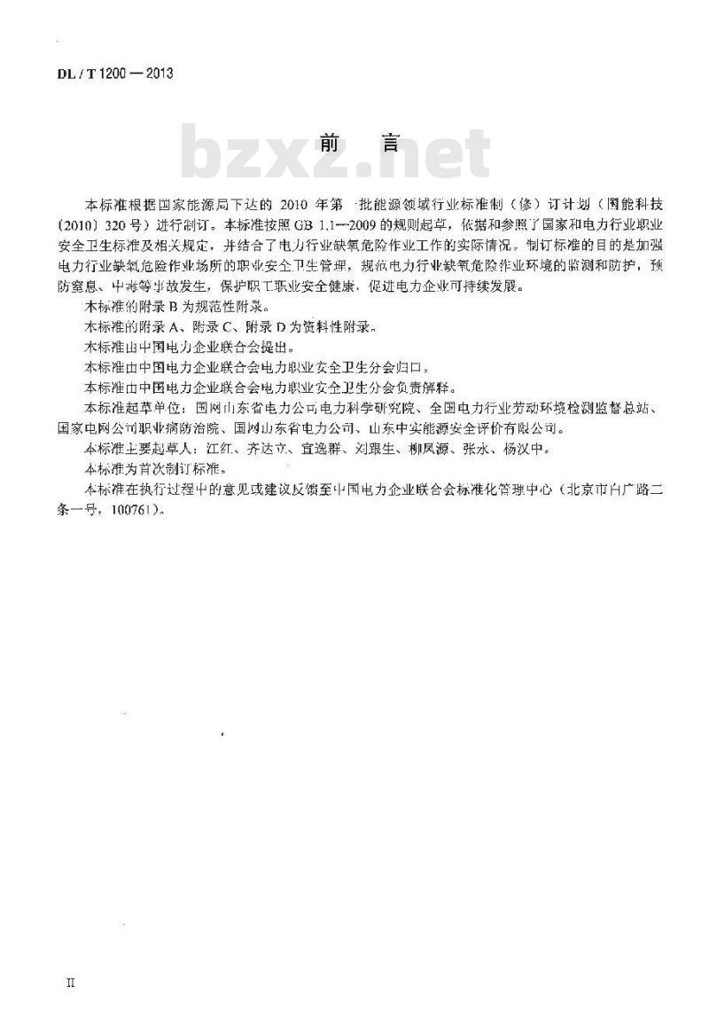 DL/T 1200-2013 电力行业缺氧危险作业监测与防护技术规范
