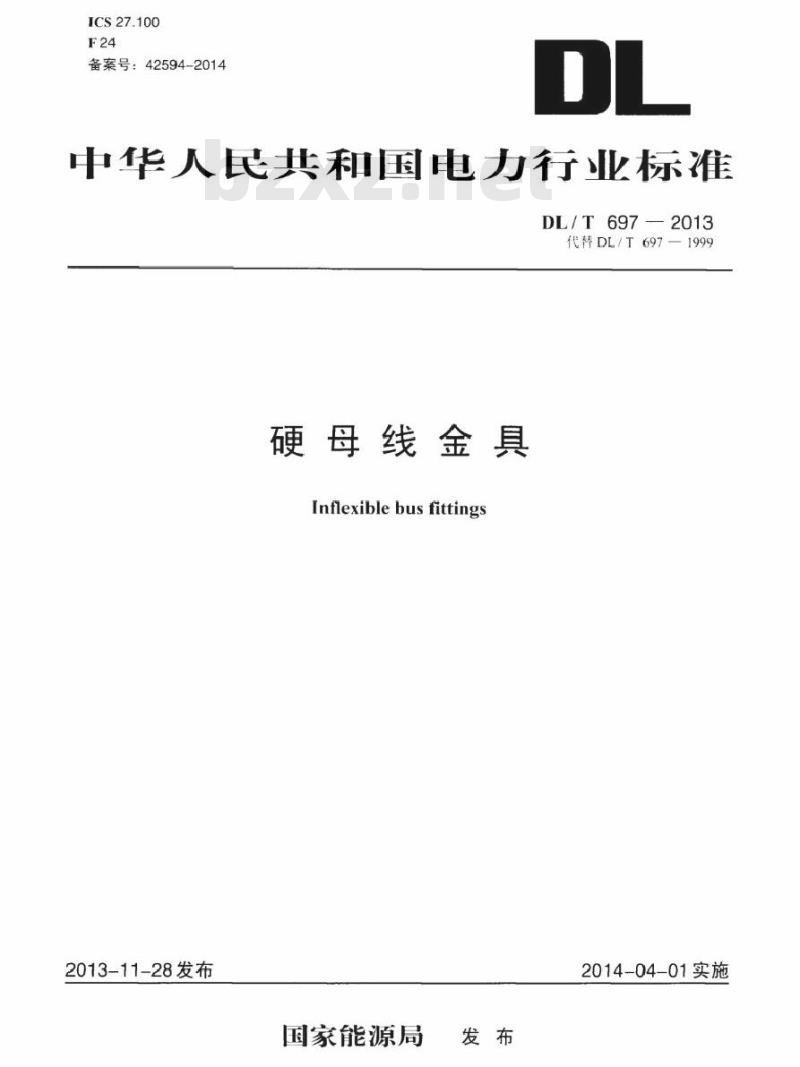 DL/T 697-2013 硬母线金具
