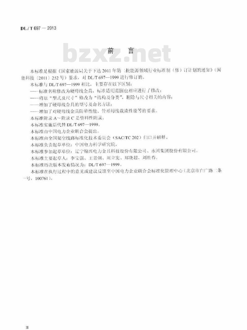 DL/T 697-2013 硬母线金具