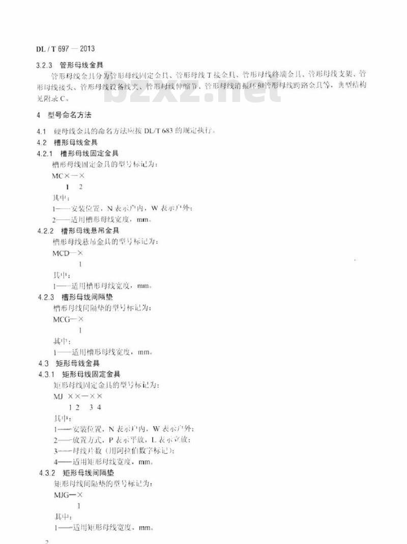 DL/T 697-2013 硬母线金具