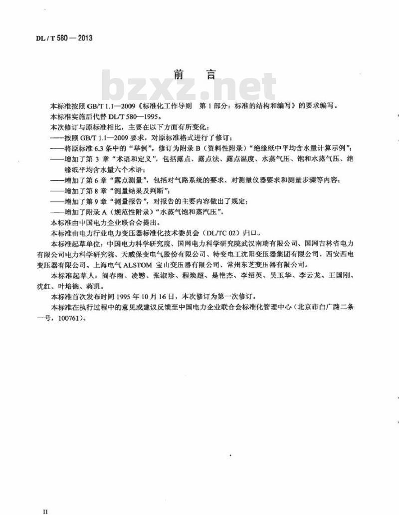 DL/T 580-2013 用露点法测定变压器绝缘纸中平均含水量的方法