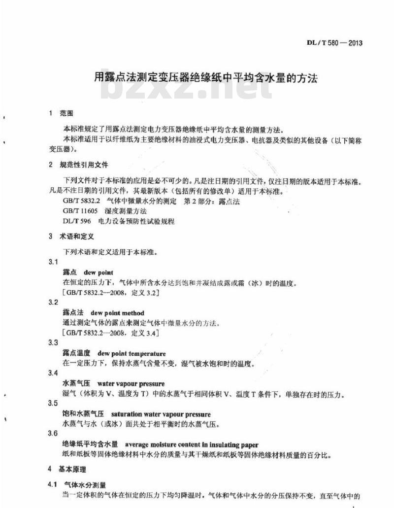 DL/T 580-2013 用露点法测定变压器绝缘纸中平均含水量的方法
