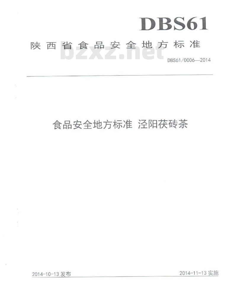 DBS61 0006-2014 食品安全地方标准 泾阳茯砖茶