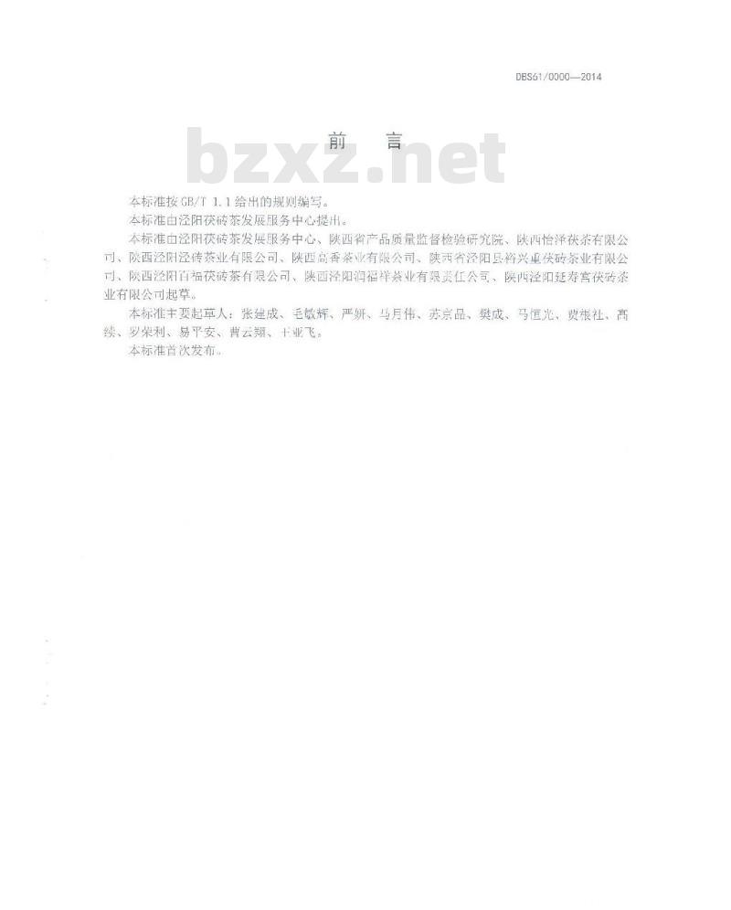 DBS61 0006-2014 食品安全地方标准 泾阳茯砖茶