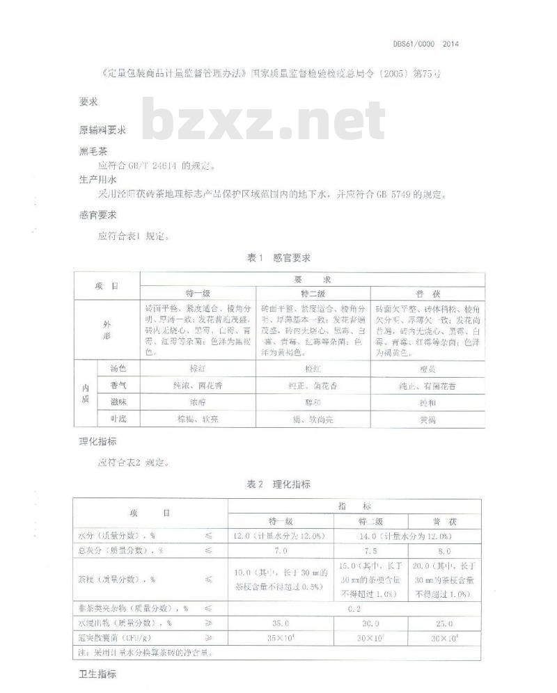 DBS61 0006-2014 食品安全地方标准 泾阳茯砖茶